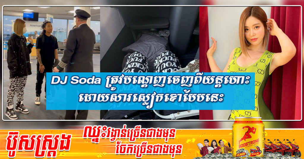 ខ្មាសគេមិនស្ទើរ! DJ ដ៏ល្បីឈ្មោះគឺ DJ Soda ត្រូវបានគេបណ្តេញចេញពីយន្តហោះនៅអាមេរិក ដោយសារស្លៀកខោមានអក្សរបែបនេះ