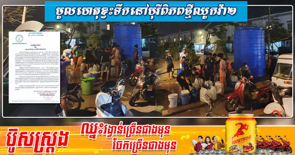 រដ្ឋាករទឹកស្វយ័តក្រុងភ្នំពេញ បញ្ជាក់ពីមូលហេតុខ្វះទឹកប្រើនៅបុរីពិភពថ្មីឈូកវ៉ា២ និងដំណោះស្រាយដែលត្រូវធ្វើពេលបច្ចុប្បន្ន