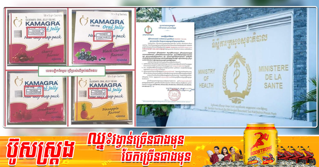 ក្រសួងសុខាភិបាល ហាមឃាត់ការចែកចាយ លក់ឱសថ Kamagra Oral Jelly គ្មានលេខបញ្ជិកា និងគ្មានការទទួលស្គាល់ពីក្រសួង
