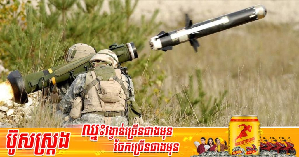 អាមេរិកផ្តល់គ្រាប់មីស៊ីលសម្រាប់ប្រឆាំងរថក្រោះប្រភេទ Javelin មានតម្លៃ ១០០លានដុល្លារទៅកាន់អ៊ុយក្រែន