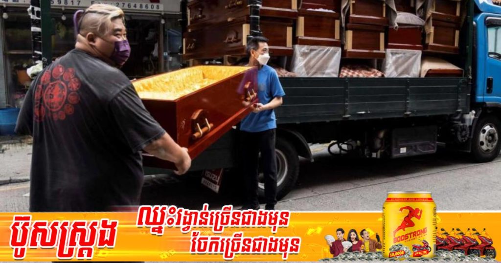 ហុងកុងកំពុងប្រឈមនឹងបញ្ហាខ្វះមឈូស ក្រោយចំនួនអ្នកបាត់បង់ជីវិតដោយកូវីដ-១៩ កើនឡើងយ៉ាងឆាប់រហ័ស