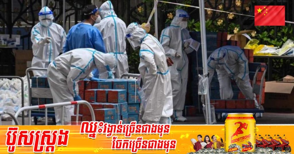 តួលេខអ្នកឆ្លងកូវីដ-១៩ នៅសៀងហៃបន្តកើនឡើងខ្លាំង ខណៈអាជ្ញាធរកំពុងប្រឈមនឹងបញ្ហាដឹកជញ្ជូនចំណីអាហារជូនប្រជាពលរដ្ឋ