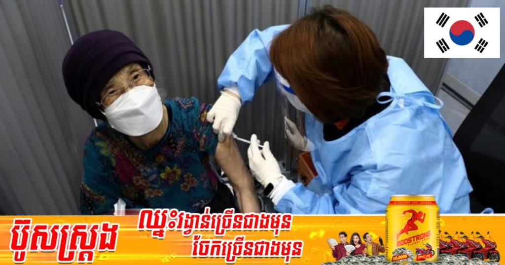 កូរ៉េខាងត្បូងបើកយុទ្ធនាការចាក់វ៉ាក់សាំងកូវីដដូសជម្រុញទី ២ជូនពលវ័យចំណាស់ដើម្បីទប់ទល់ជាមួយនឹងអូមីក្រុង