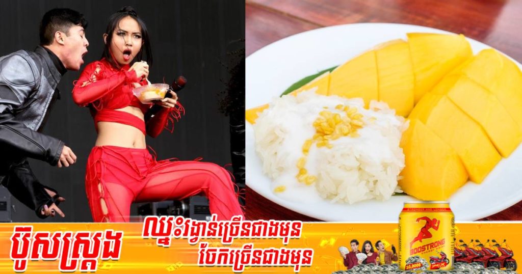 ថៃគ្រោងដាក់បញ្ចូល”បាយដំណើបស្វាយទុំ”ជាសម្បត្តិបេតិកភណ្ឌវប្បធម៌ក្រោយអាហារប្រពៃណីមួយនេះកំពុងផ្ទុះការចាប់អារម្មណ៍ខ្លាំងនៅលើឆាកអន្តរជាតិ