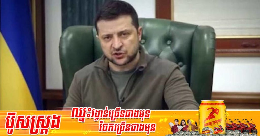 លោក Volodymyr Zelenskyy ព្រមានថា រុស្ស៊ីនឹងបន្តឈ្លានពានចូលក្នុងប្រទេសផ្សេងទៀតបន្ទាប់ពីអ៊ុយក្រែន