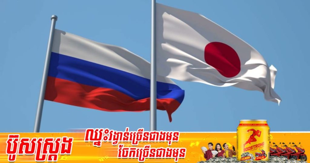 រុស្ស៊ី-ជប៉ុនចុះកិច្ចព្រមព្រៀងនេសាទមួយជាមួយគ្នា ខណៈករណីសង្គ្រាមរុស្ស៊ី-អ៊ុយក្រែនកំពុងមានភាពតានតឹងខ្លាំង