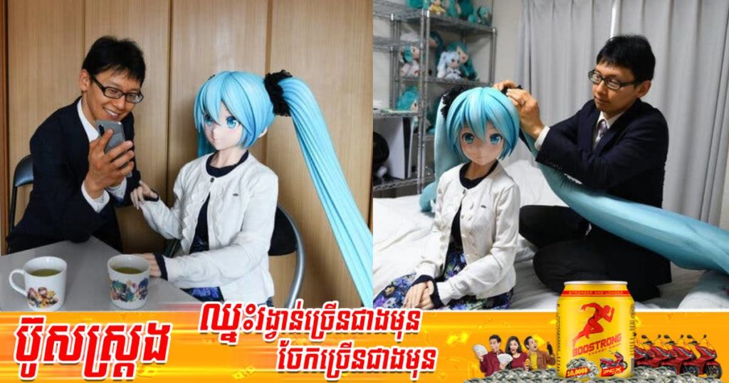 បុរសជប៉ុនម្នាក់សម្រេចចិត្តរៀបការជាមួយកូនក្រមុំជ័រដែលជាតួអង្គដ៏ល្បីក្នុងភាពយន្តគំនូជីវចលនិងក្នុងហ្គេម