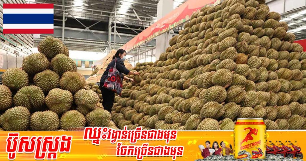 ថៃនាំយកទុរេនតម្លៃ ៧៥លានបាតទៅលក់នៅចិនដោយដឹកជញ្ជូនតាមរថភ្លើងកាត់តាមប្រទេសឡាវ