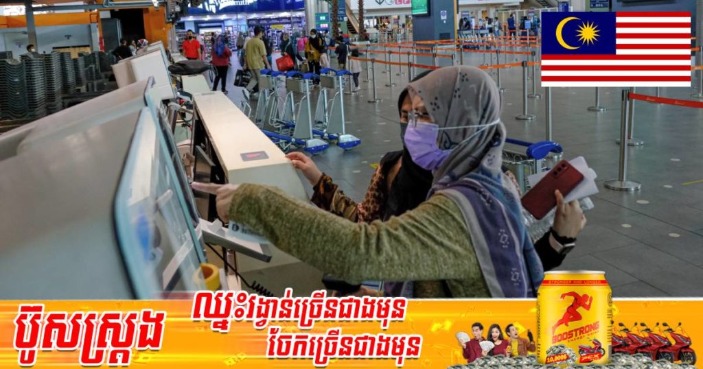 ម៉ាឡេស៊ីសម្រេចលុបចោលវិធានការធ្វើតេស្តកូវីដចំពោះអ្នកដំណើរដែលចាក់វ៉ាក់សាំងរួចនិងកាតព្វកិច្ចពាក់ម៉ាស់នៅទីខាងក្រៅចាប់ពីដើមខែក្រោយនេះ