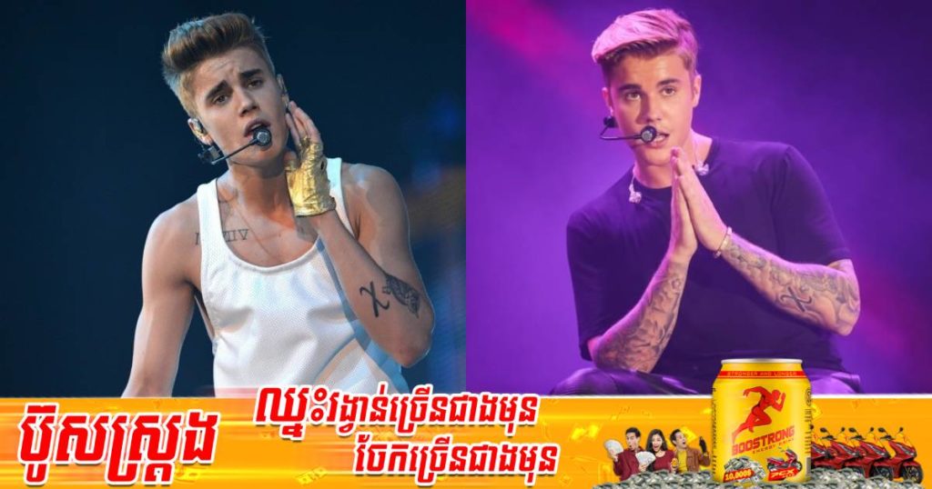 Justin Bieber នឹងមកប្រគំតន្ត្រីនៅថៃជាមួយសំបុត្រចូលទស្សនាមានតម្លៃរហូតដល់ជិត ៥០០ដុល្លារ