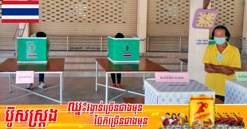 ថៃសម្រេចដាក់ចេញវិធានការចាំបាច់មួយចំនួនដើម្បីអនុញ្ញាតឲ្យអ្នកជំងឺកូវីដអាចមកបោះឆ្នោតបានដោយស្មើភាពដូចពលរដ្ឋទូទៅដែរ