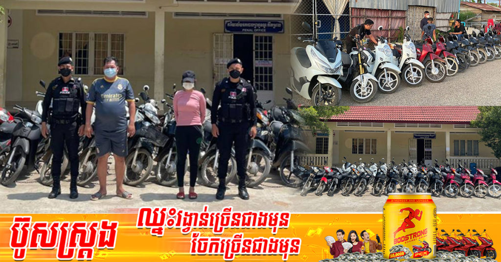 សមត្ថកិច្ច បង្ក្រាបករណីទទួលផលចោរកម្ម២ទីតាំង ក្នុងក្រុងបាត់ដំបង ឃាត់ខ្លួនជនសង្ស័យ០២នាក់ និងដកហូតម៉ូតូចម្រុះចំនួន ២៦គ្រឿង