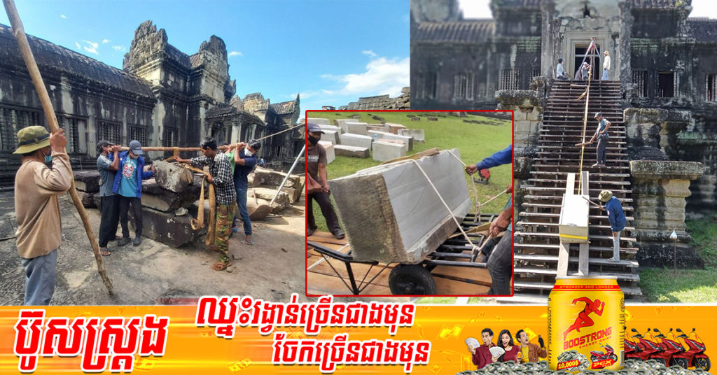 អាជ្ញាធរជាតិអប្សរា ការជួសជុលតួប្រាង្គបាកាណនៃប្រាសាទអង្គរវត្តដែលប្រើដោយកម្លាំងមនុស្សសុទ្ធសាធអាចចាត់ទុកជាជោគជ័យ