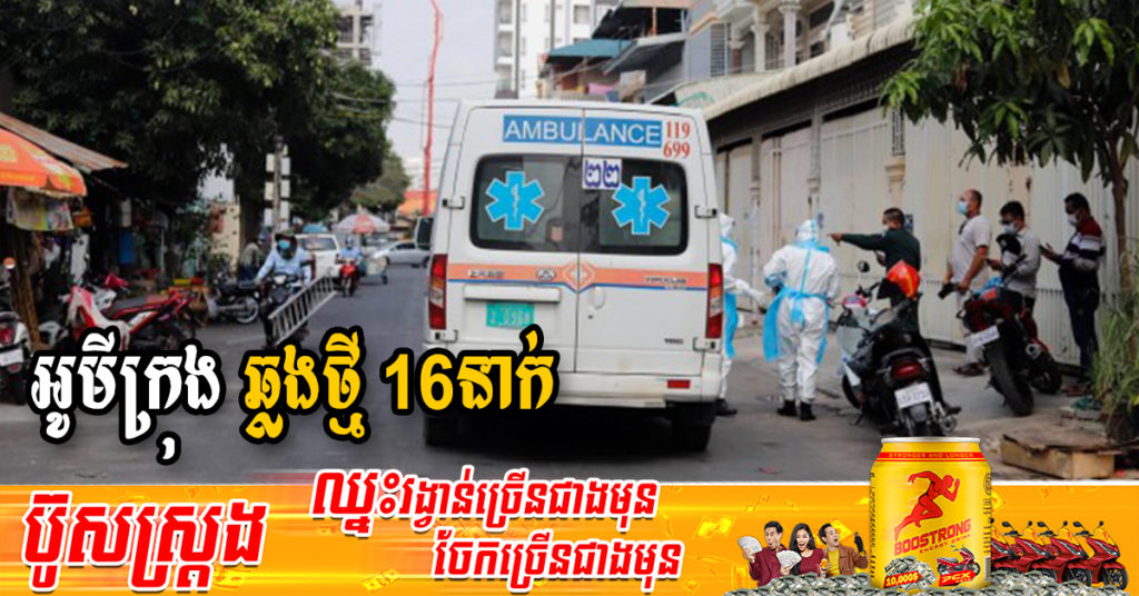 ក្រសួងរកឃើញអ្នកឆ្លងថ្មី 16នាក់ជាករណីឆ្លងក្នុងសហគមន៍ទាំងអស់ និងអ្នកជាសះស្បើយ 20នាក់
