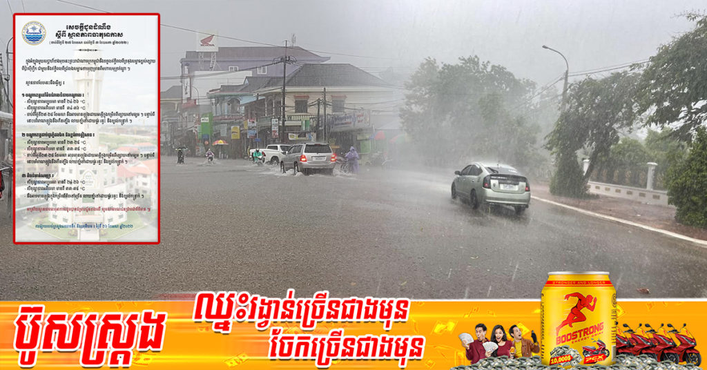 ចាប់ពីថ្ងៃស្អែក ដល់ថ្ងៃទី៣ ខែឧសភា កម្ពុជានឹងទទួលឥទ្ធិពលទ្រនុងសម្ពាធខ្ពស់ពីមហាសមុទ្រឥណ្ឌា អាចមានភ្លៀងក្នុងកម្រិតពីតិចទៅច្រើន