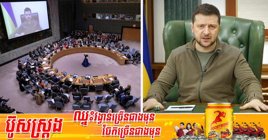 លោក Zelenskyy បាននិយាយថា ប្រសិន​បើក្រុមប្រឹក្សាសន្តិសុខអង្គការ​សហ​ប្រជាជាតិ​មិន​ធ្វើ​សកម្មភាពអ្វី​ទេ ពួកគេគួរតែរំលាយ​ក្រុម​ប្រឹក្សា​នេះចោលទៅ