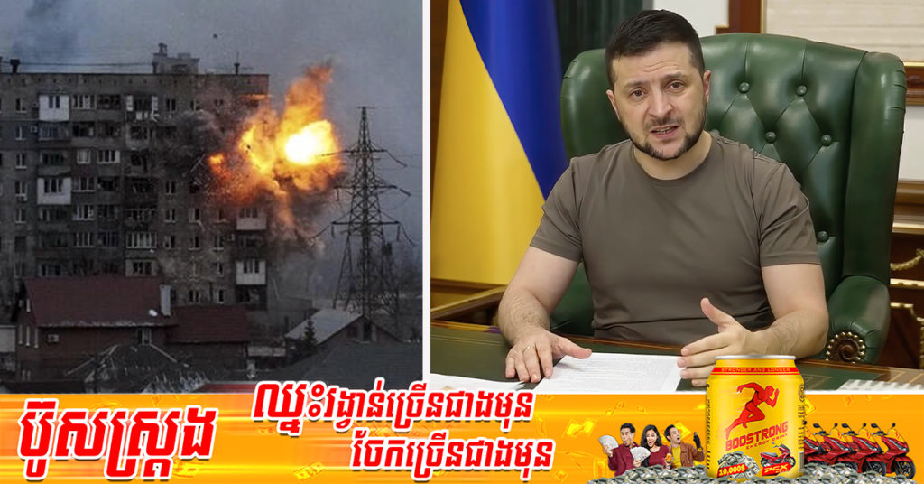 លោក Volodymyr Zelensky បាននិយាយថា មនុស្សរាប់ម៉ឺននាក់ទំនងជាត្រូវបានសម្លា.ប់ នៅក្នុងទីក្រុង Mariupol