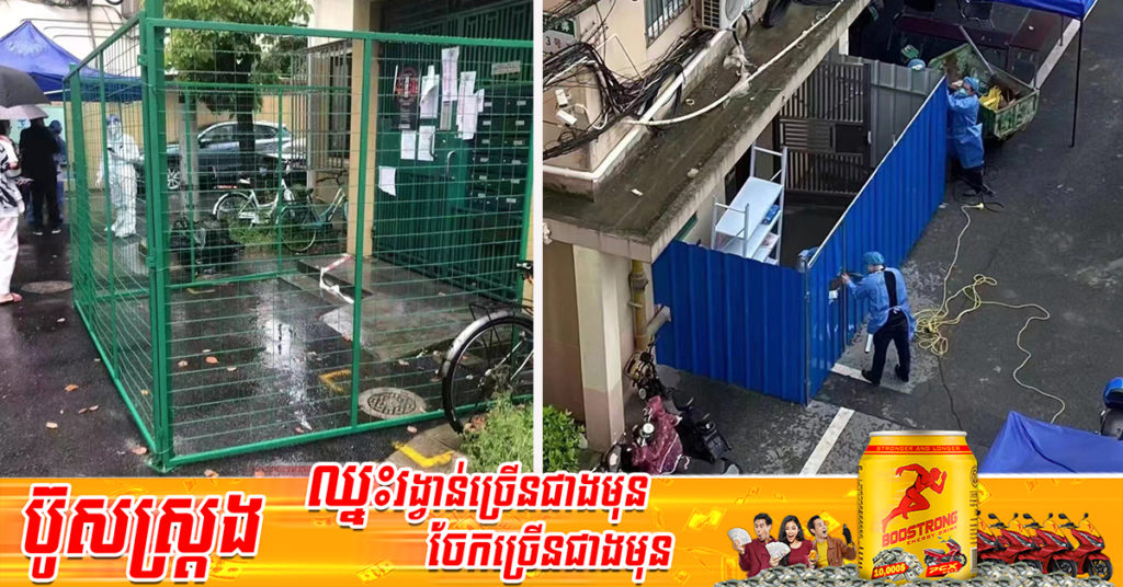 ទីក្រុងសៀងហៃបានដំឡើងរបាំងដែក និងរបងខ្ពស់ៗ នៅជុំវិញផ្ទះរបស់ប្រជាពលរដ្ឋ ដើម្បីមិនឱ្យពួកគេចេញមកក្រៅ សម្រាប់ទប់ស្កាត់ការរីករាលដាលនៃជំងឺកូវីដ១៩