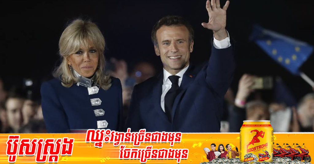 លោក Emmanuel Macron បានឈ្នះការបោះឆ្នោតម្ដងទៀត ដែលធ្វើឱ្យគាត់ក្លាយជាប្រធានាធិបតីបារាំងតែម្នាក់គត់ ដែលឈ្នះបានអាណត្តិទី២ ក្នុងរយៈពេល ២ ទសវត្សរ៍ចុងក្រោយ