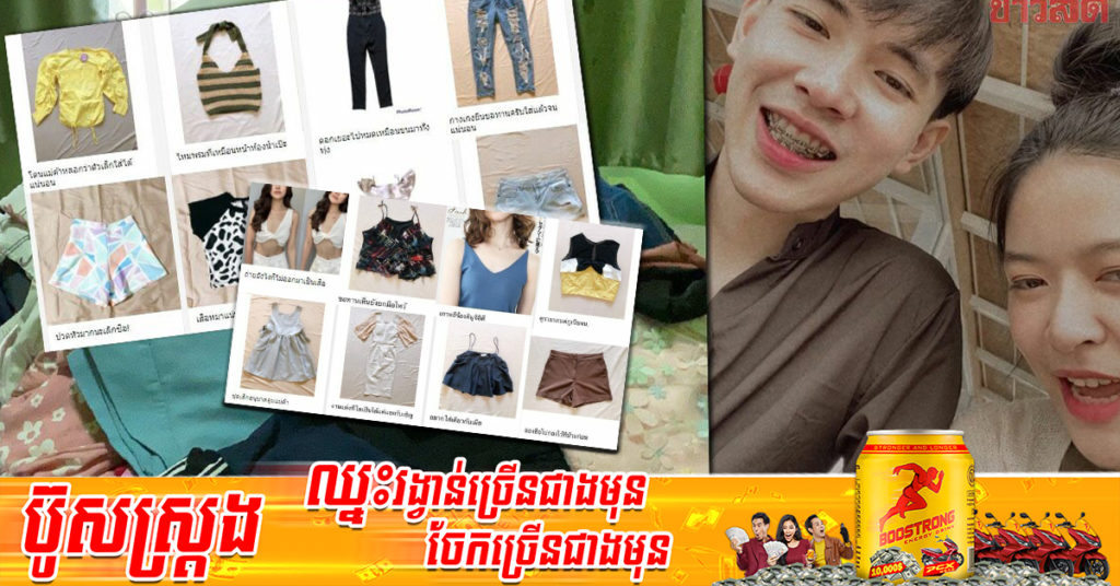 ឃើញខោអាវសង្សារច្រើនពេក បុរសថៃម្នាក់លួចខោអាវនាងផុសដាក់លក់ មានអីល្បីលក់ដាច់ពេញសង្គមអនឡាញ រហូតកើតបានរបរស៊ីមួយ