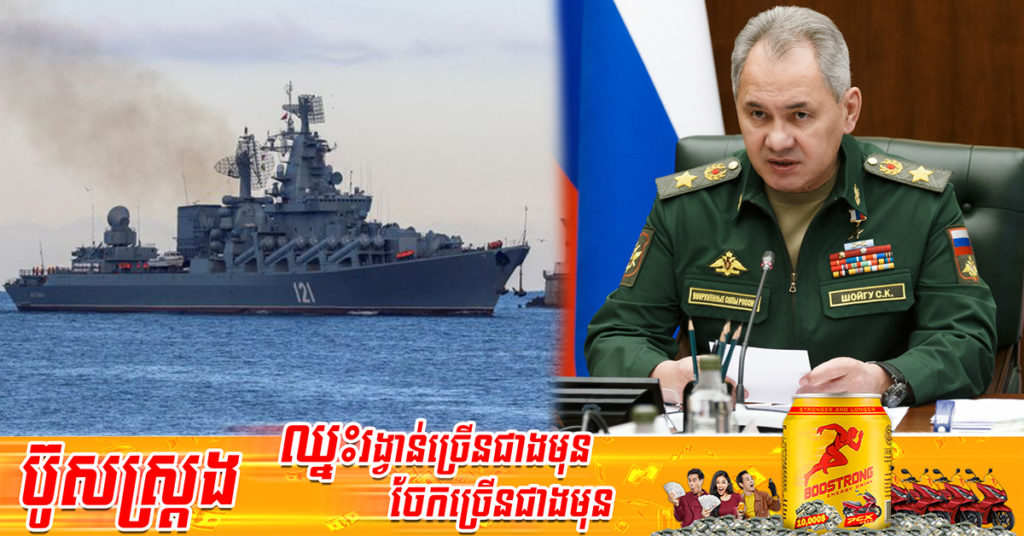 រុស្ស៊ីទើបតែទទួលស្គាល់ជាលើកដំបូង ថាមានការបាត់បង់មនុស្ស និងរបួស នៅក្នុងហេតុការណ៍អគ្គីភ័យឆេះនាវាចម្បាំង Moskva