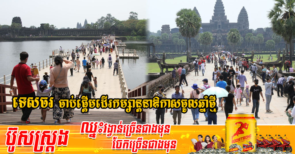 ភ្ញៀវទេសចរជិតឆ្ងាយ ចាប់ផ្តើមដើរកម្សាន្តតាមប្រាសាទ នាឱកាសចូលឆ្នាំថ្មី