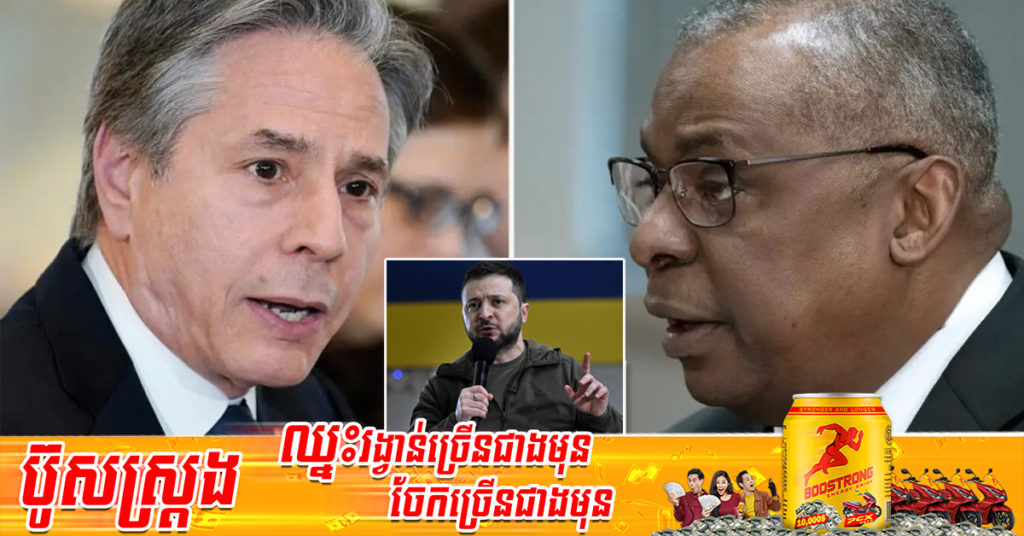 រដ្ឋមន្ត្រីការបរទេស និងរដ្ឋមន្ត្រីការពារជាតិរបស់សហរដ្ឋអាមេរិក ទៅជួបពិភាក្សាដោយផ្ទាល់ជាមួយប្រធានាធិបតីអ៊ុយក្រែន Volodymyr Zelenskyy