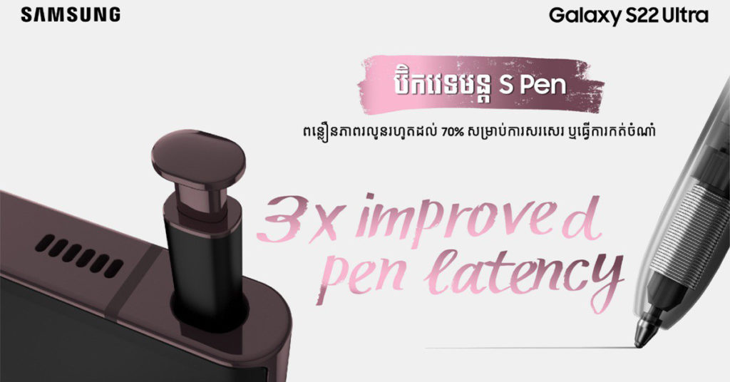 ភាពអស្ចារ្យគ្មានពីរក្នុងលោកនៃប៊ិកវេទមន្ត S Pen របស់ Galaxy S22 Series ត្រូវបានលាតត្រដាង!