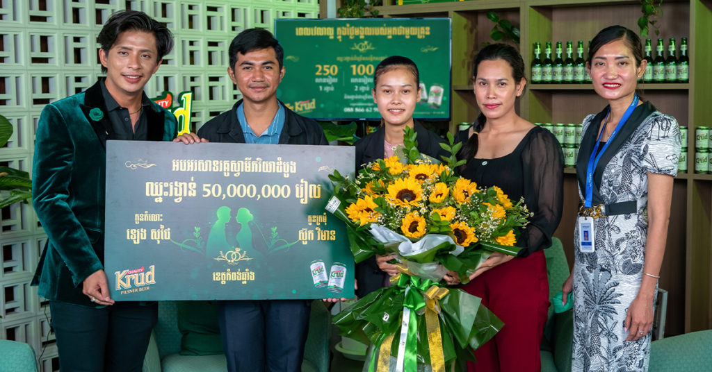 គូស្វាមីភរិយាដំបូងមកពី ខេត្តកំពង់ឆ្នាំទទួលសំណាង ឈ្នះ “៥០លានរៀល”  ក្នុងកម្មវិធី “ពេលវេលាល្អក្នុងថ្ងៃមង្គលរបស់អ្នក ជាមួយស្រាបៀរគ្រុឌ”