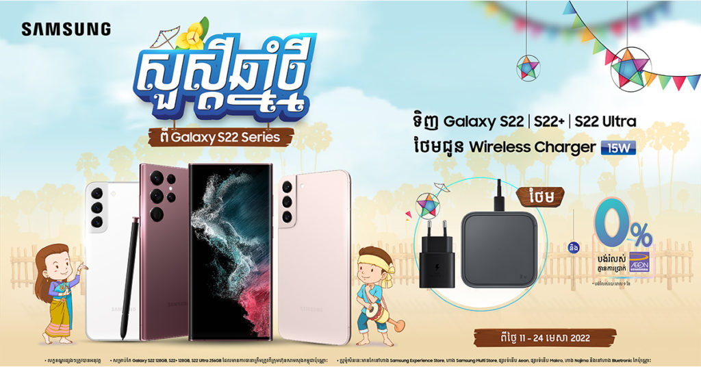 តោះវ៉ឺតៗយើង…មកទទួលយកប្រូម៉ូសិនចូលឆ្នាំខ្មែរដ៏អស្ចារ្យពី សាមសុង ទាំងអស់គ្នា!  ចំណាយតែ 100 ដុល្លារ ក្នុងមួយខែ នឹងទទួលបាន Galaxy S22 ស៊េរី រួមជាមួយឆ្នាំងសាកឥតខ្សែ 1 គ្រឿងភ្លាម…!