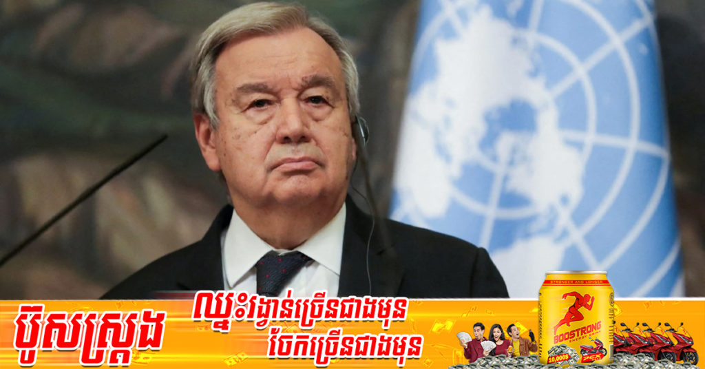 អគ្គលេខាធិការអង្គការសហប្រជាជាតិ បានទៅដល់រដ្ឋធានីកៀវ ដើម្បីជួបជាមួយប្រធានាធិបតីអ៊ុយក្រែន Volodymyr Zelenskyy