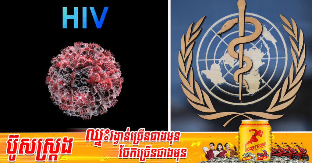 WHO នឹងធ្វើការផ្គត់ផ្គង់ថ្នាំពន្យារជីវិតសម្រាប់អ្នកផ្ទុកមេរោគអេដស៍នៅអ៊ុយក្រែន ដោយសារប្រទេសនេះមានអ្នកជំងឺច្រើនជាងគេទី២ នៅតំបន់អឺរ៉ុប