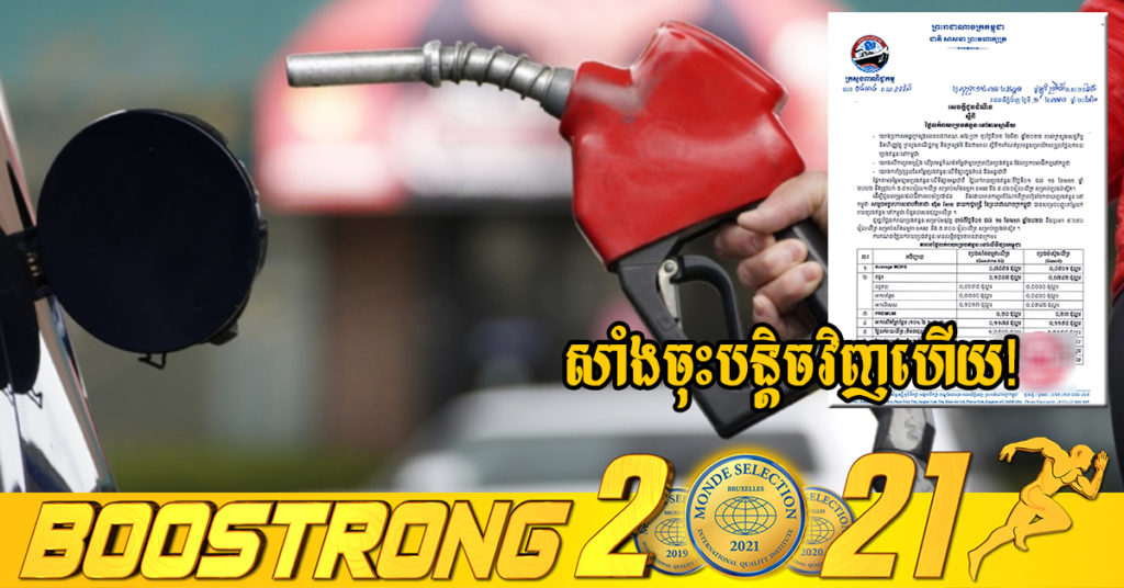 តម្លៃប្រេងសាំងចុះទាបបន្តិច! ចាប់ពីថ្ងៃនេះ ដល់ថ្ងៃទី១០ ខែមេសា តម្លៃសាំងធម្មតា ៥ ២៥០រៀល និងម៉ាស៊ូតតម្លៃ ៥ ៣០០រៀលក្នុង១លីត្រ