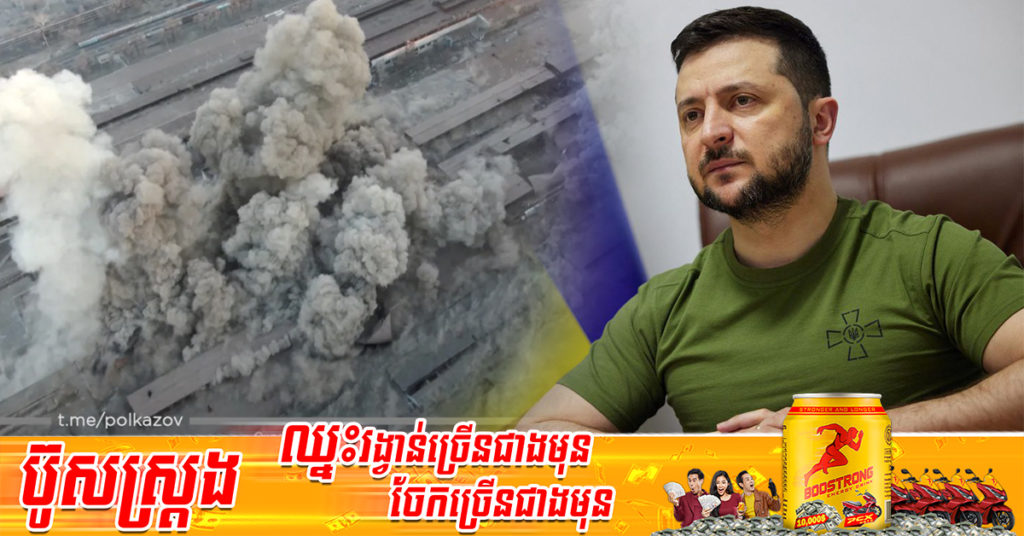 លោក Volodymyr Zelenskiy និយាយថា រុស្ស៊ីប្រហែលជាបានប្រើប្រាស់អាវុធគីមីក្នុងប្រទេសអ៊ុយក្រែន