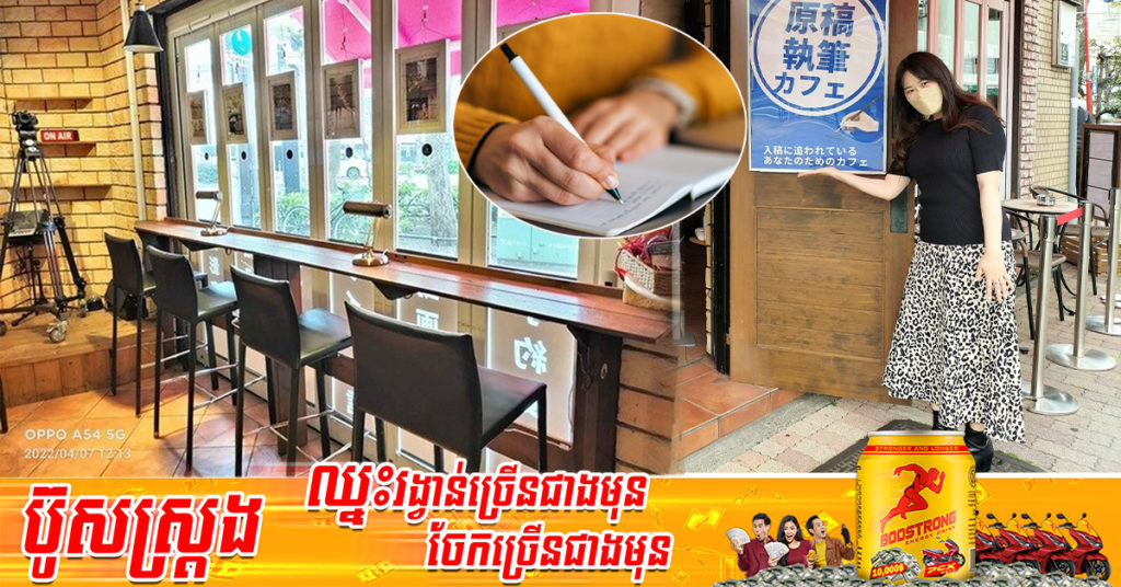 ទាល់តែចប់បានឱ្យចេញ! ហាងកាហ្វេមួយនៅប្រទេសជប៉ុន មិនឱ្យភ្ញៀវចេញពីហាងវិញឡើយ ប្រសិនបើពួកគេធ្វើកិច្ចការមិនទាន់ចប់សព្វគ្រប់