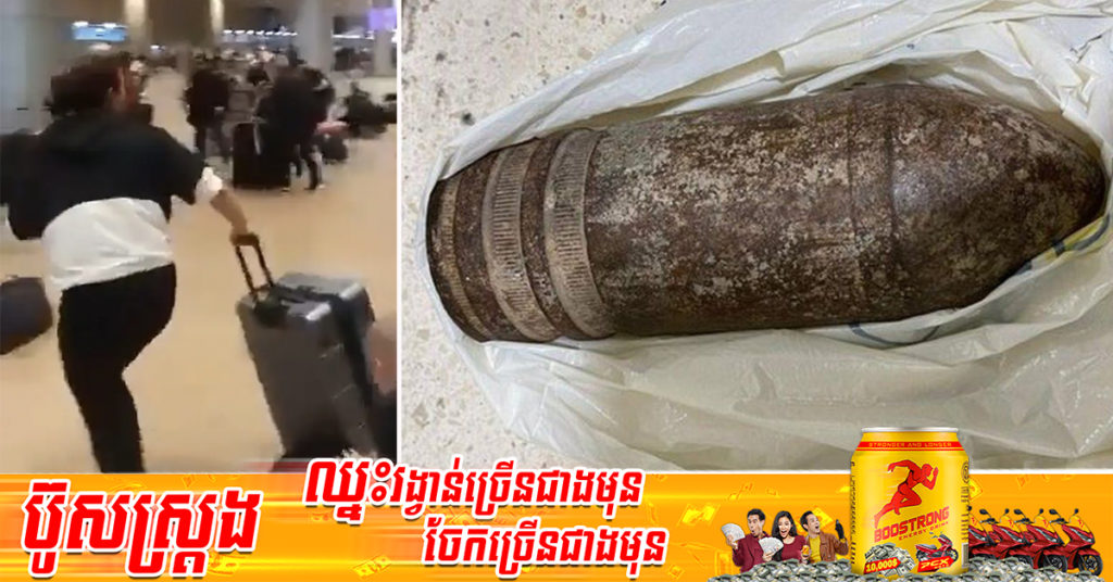 ផ្អើលពេញអាកាសយានដ្ឋានអ៉ីស្រាអ៊ែល នៅពេលអ្នកដំណើរអាមេរិកមួយគ្រួសារ ព្យាយាមយកគ្រាប់មិនទាន់ផ្ទុះដាក់តាមខ្លួន (មានវីដេអូ)