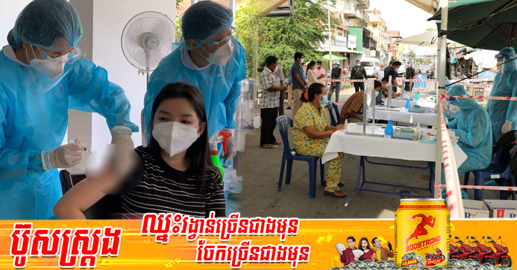 កម្ពុជា សម្រេចការងារចាក់វ៉ាក់សាំងជូនប្រជាពលរដ្ឋបាន ៩២.៧៧% ក្នុងចំណោម ១៦លាននាក់