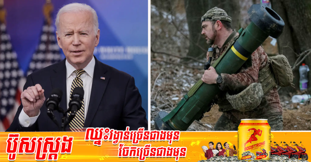 សហរដ្ឋអាមេរិក​នឹង​ផ្តល់​ជំនួយ​យោធា​ចំនួន ៨០០​ លាន​ដុល្លារ​បន្ថែមទៀត សម្រាប់ប្រទេស​អ៊ុយក្រែន