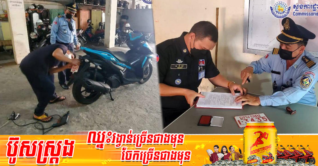 ស្នងការរាជធានីភ្នំពេញ កោះហៅមន្ត្រីនគរបាលប្រើប្រាស់ផ្លាកលេខនគរបាលមិនត្រឹមត្រូវមកណែនាំអប់រំ និងធ្វើកិច្ចសន្យា ដោយឱ្យម្ចាស់យកម៉ូតូធ្វើផ្លាកលេខស៊ីវិលវិញ