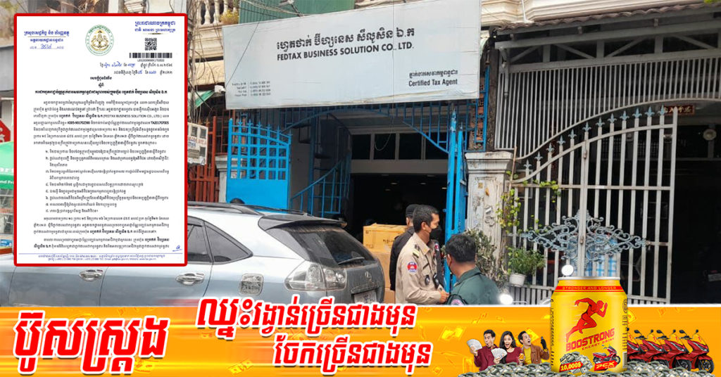 ក្រសួងសេដ្ឋកិច្ច សម្រេចដកហូតអាជ្ញាប័ណ្ណភ្នាក់ងារសេវាកម្មពន្ធដារជាស្ថាពររបស់ក្រុមហ៊ុន ហ្វេតថាក់ ប៊ីហ្សនេស សឹលូសិន ឯ.ក ដែលល្មើសច្បាប់ កេងបន្លំប្រាក់ពន្ធរដ្ឋ