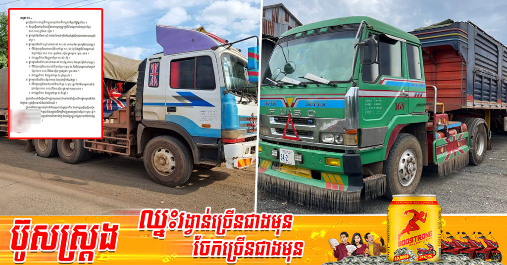 ក្នុងខែមីនា ឆ្នាំ២០២២នេះ ក្រសួងសាធារណការ ចាប់រថយន្តដឹកលើសទម្ងន់ចំនួន ២៨២គ្រឿង និងពិន័យថវិកាជាង ៤៩៩លានរៀល