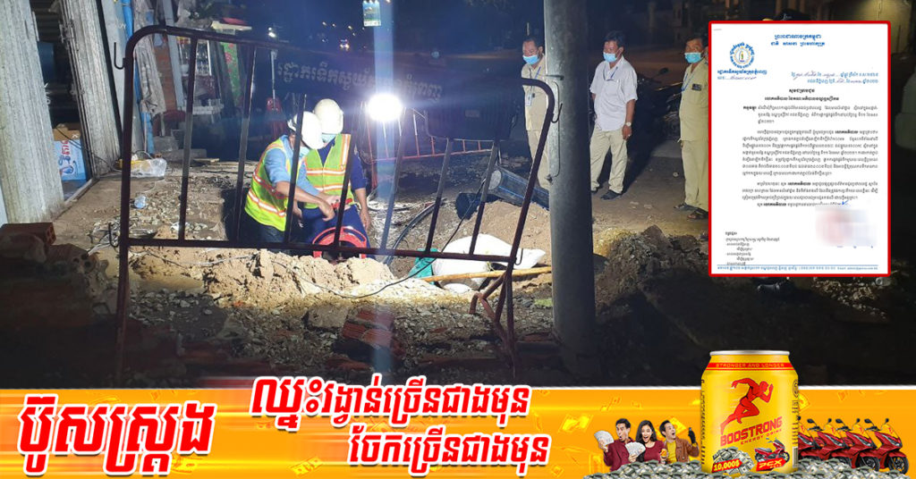 រដ្ឋាករទឹកស្វយ័តក្រុងភ្នំពេញ ផ្អាកការផ្គត់ផ្គង់ទឹករយៈពេល៤ម៉ោង នៅផ្លូវមួយខ្សែនេះ ក្នុងសង្កាត់ទួលសង្កែ