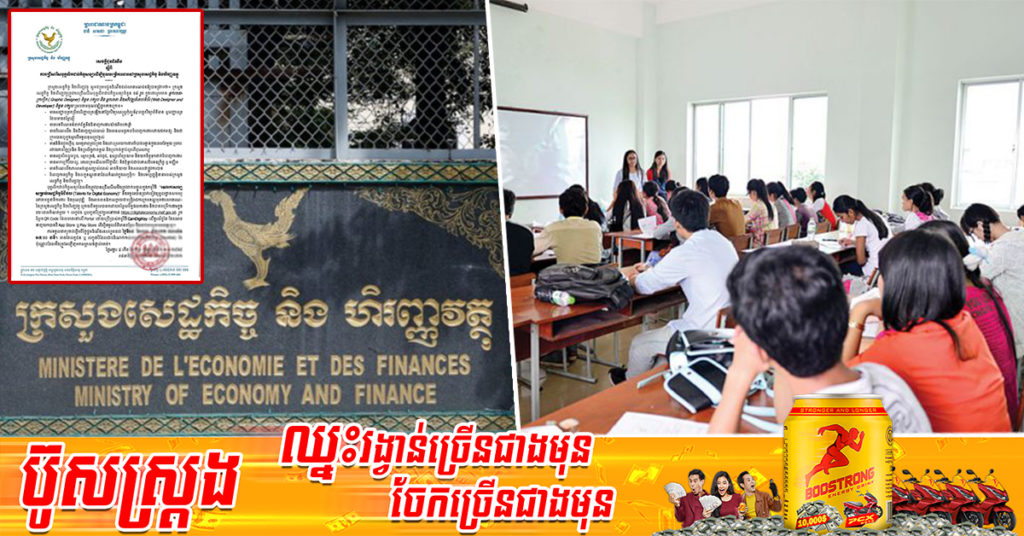 ឱកាសពិសេស! ក្រសួងសេដ្ឋកិច្ច ប្រកាសជ្រើសរើសមន្ត្រីជាប់កិច្ចសន្យាចំនួន ៤នាក់ ផុតកំណត់ថ្ងៃទី១៩ ខែមេសា ឆ្នាំ២០២២