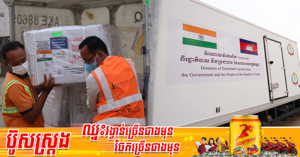 វ៉ាក់សាំងបង្ការជំងឺកូវីដ១៩ ចំនួន ១២៥,០០០ដូសបន្ថែម ដែលជាជំនួយរបស់រដ្ឋាភិបាលឥណ្ឌា បានដឹកមកដល់ប្រទេសកម្ពុជាហើយ