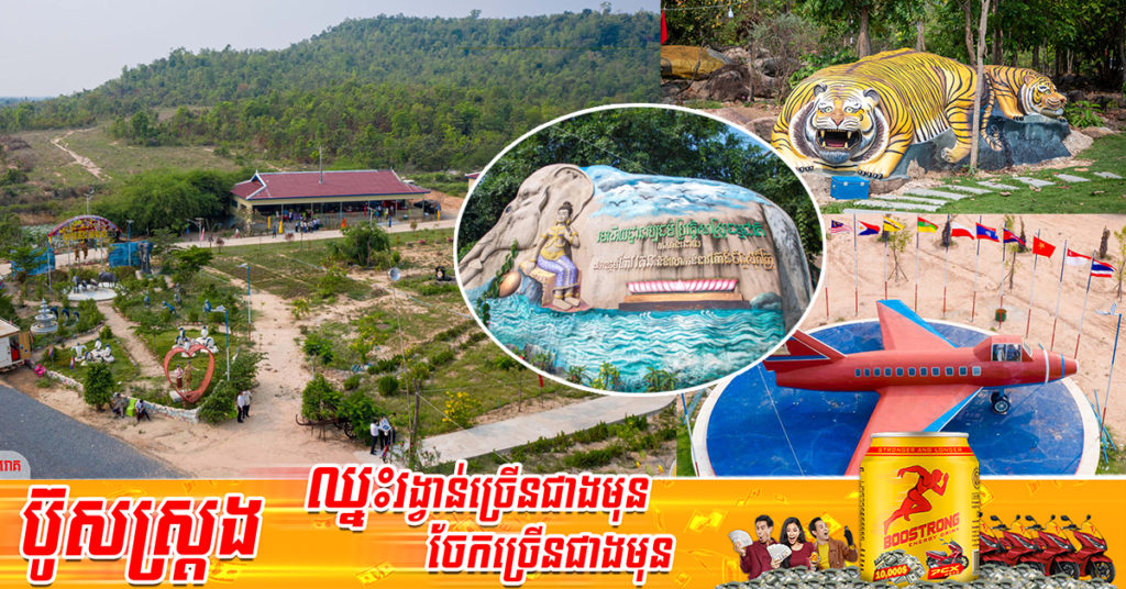 ពោធិ៍សាត់កាន់តែទាក់ទាញ! រមណីយដ្ឋានវប្បធម៌ ប្រវត្តិសាស្ត្រធម្មជាតិ «ភ្នំនាគស» ដែលមានតម្លៃជាង ១លានដុល្លារ ត្រូវបានដាក់សម្ពោធជាសមិទ្ធផលមរតកវប្បធម៌