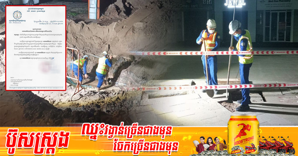 រដ្ឋាករទឹកស្វយ័តក្រុងភ្នំពេញ នឹងចុះស្រាវជ្រាវជួសជុលទឹកធ្លាយពេលយប់ចាប់ពីថ្ងៃនេះ ដល់ថ្ងៃទី៣០ ខែមេសា នៅតាមសង្កាត់ទាំងនេះក្នុងរាជធានីភ្នំពេញ