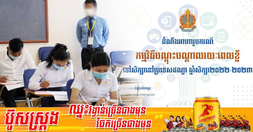 ឱកាសល្អ! ក្រសួងអប់រំ ផ្ដល់អាហារូបករណ៍ សម្រាប់សិក្សាវគ្គបណ្ដុះបណ្ដាលរយៈពេលខ្លី ទៅប្រទេសឥណ្ឌា សម្រាប់ឆ្នាំសិក្សា២០២២-២០២៣