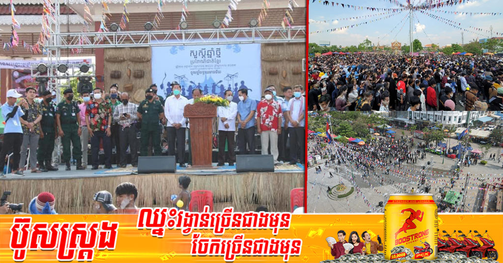 រដ្ឋបាលខេត្តបន្ទាយមានជ័យ បើកព្រឹត្តិការណ៍សង្ក្រាន្តថ្មីថ្ងៃដំបូង បងប្អូនប្រជាពលរដ្ឋសម្រុកនាំគ្នាទៅលេងយ៉ាងច្រើនកុះករ