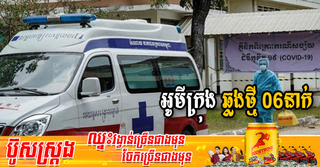 ក្រសួងរកឃើញអ្នកឆ្លងថ្មី 06នាក់ជាករណីឆ្លងក្នុងសហគមន៍ទាំងអស់ និងអ្នកជាសះស្បើយ 27នាក់
