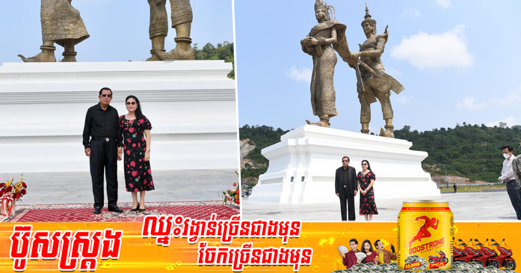 សម្ដេចតេជោ ហ៊ុន សែន និងសម្ដេចកិត្តិព្រឹទ្ធបណ្ឌិត អញ្ជើញថតរូបអនុស្សាវរីយ៍ នៅរូបសំណាក«ព្រះថោងនាងនាគ»ខេត្តព្រះសីហនុ